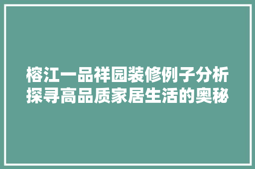 榕江一品祥园装修例子分析探寻高品质家居生活的奥秘
