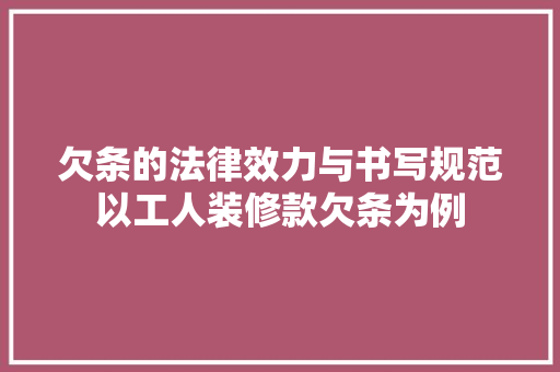 欠条的法律效力与书写规范以工人装修款欠条为例