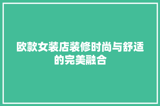 欧款女装店装修时尚与舒适的完美融合
