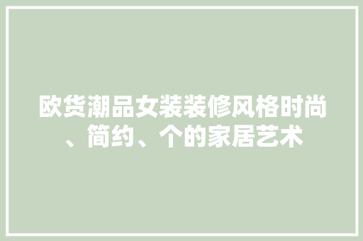欧货潮品女装装修风格时尚、简约、个的家居艺术