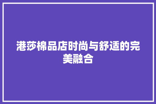 港莎棉品店时尚与舒适的完美融合