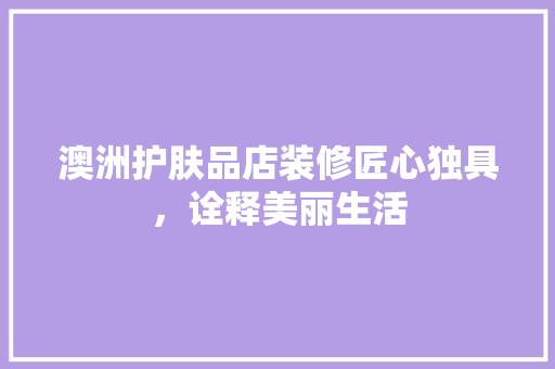 澳洲护肤品店装修匠心独具，诠释美丽生活