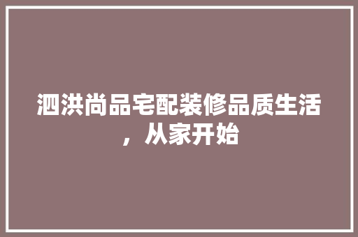 泗洪尚品宅配装修品质生活，从家开始