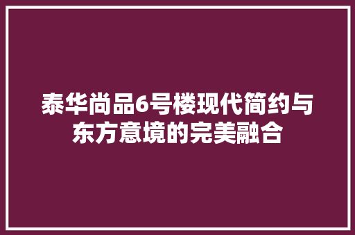 泰华尚品6号楼现代简约与东方意境的完美融合