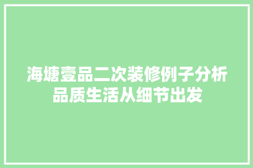海塘壹品二次装修例子分析品质生活从细节出发