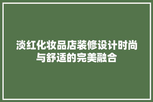 淡红化妆品店装修设计时尚与舒适的完美融合