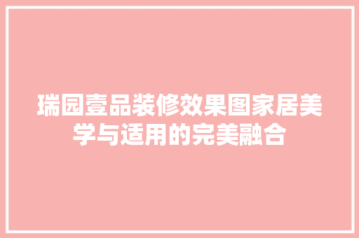 瑞园壹品装修效果图家居美学与适用的完美融合