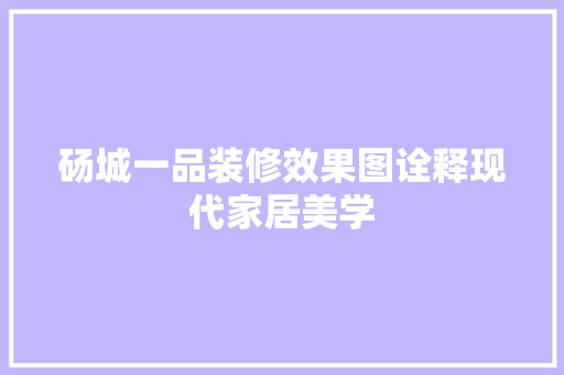 砀城一品装修效果图诠释现代家居美学