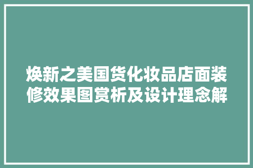 焕新之美国货化妆品店面装修效果图赏析及设计理念解读