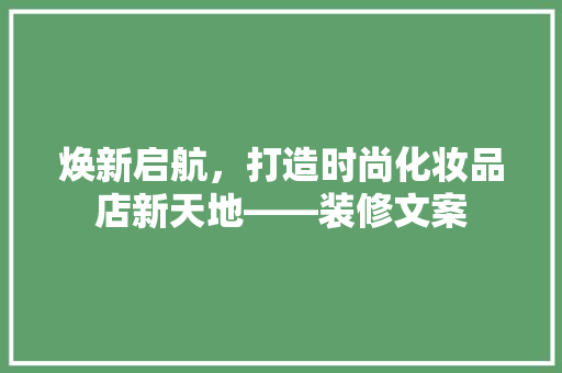 焕新启航，打造时尚化妆品店新天地——装修文案