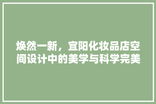 焕然一新，宜阳化妆品店空间设计中的美学与科学完美融合