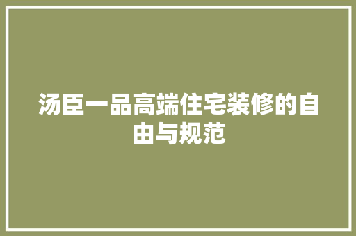 汤臣一品高端住宅装修的自由与规范