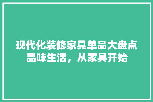 现代化装修家具单品大盘点品味生活，从家具开始