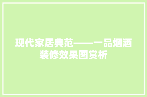 现代家居典范——一品烟酒装修效果图赏析