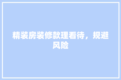 精装房装修款理看待，规避风险