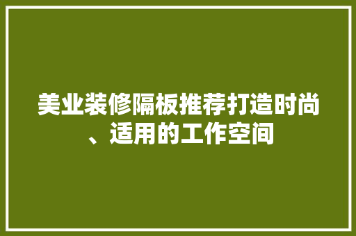 美业装修隔板推荐打造时尚、适用的工作空间
