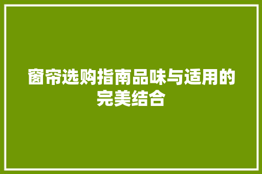 窗帘选购指南品味与适用的完美结合