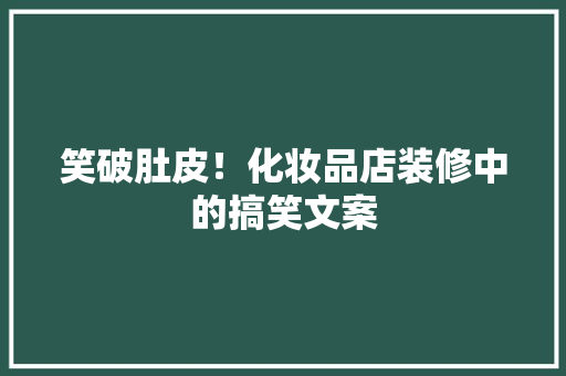 笑破肚皮！化妆品店装修中的搞笑文案  第1张