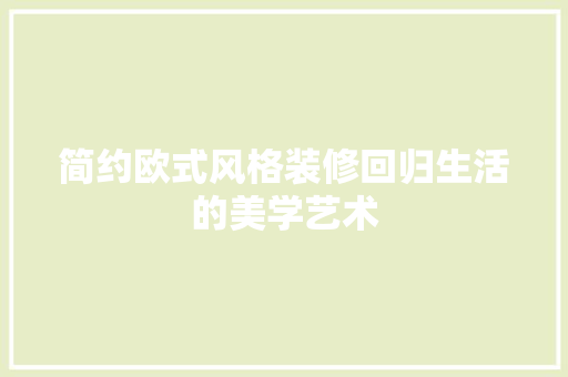 简约欧式风格装修回归生活的美学艺术