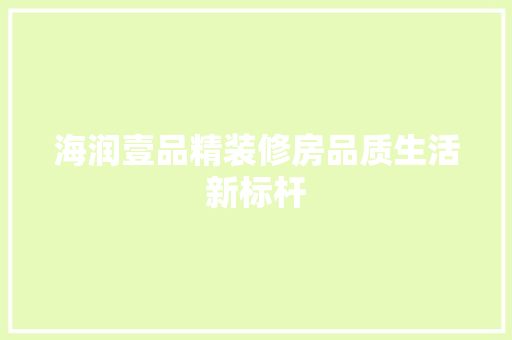 海润壹品精装修房品质生活新标杆