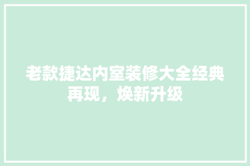 老款捷达内室装修大全经典再现，焕新升级
