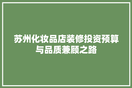 苏州化妆品店装修投资预算与品质兼顾之路