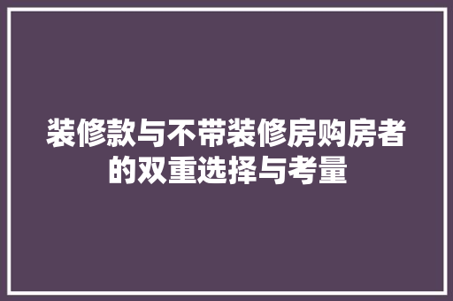 装修款与不带装修房购房者的双重选择与考量
