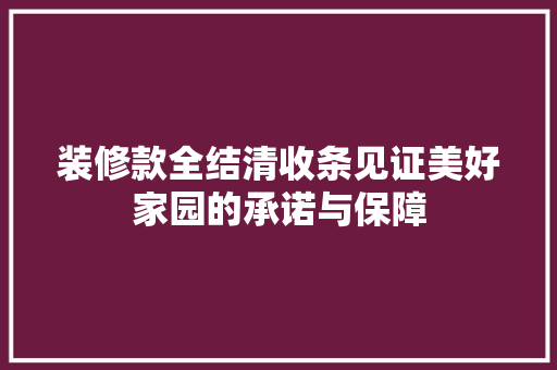 装修款全结清收条见证美好家园的承诺与保障