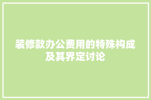 装修款办公费用的特殊构成及其界定讨论