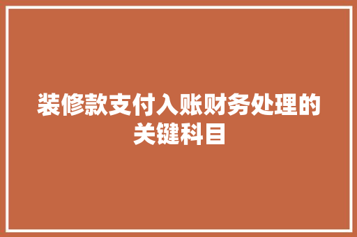 装修款支付入账财务处理的关键科目