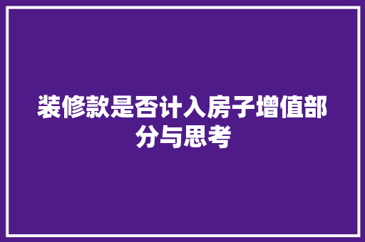 装修款是否计入房子增值部分与思考
