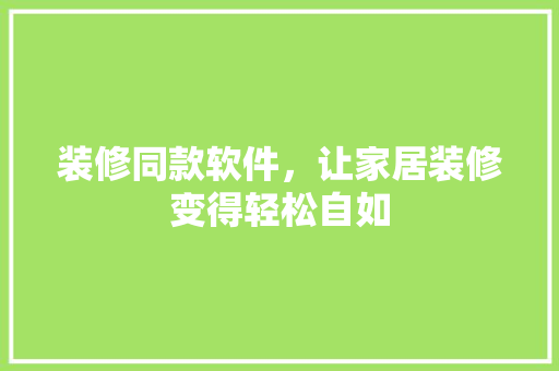 装修同款软件，让家居装修变得轻松自如