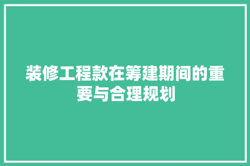 装修工程款在筹建期间的重要与合理规划
