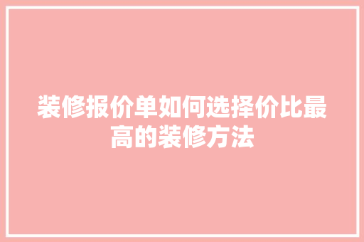 装修报价单如何选择价比最高的装修方法  第1张