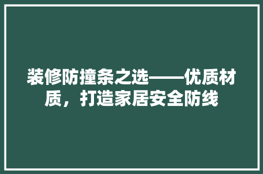 装修防撞条之选——优质材质，打造家居安全防线