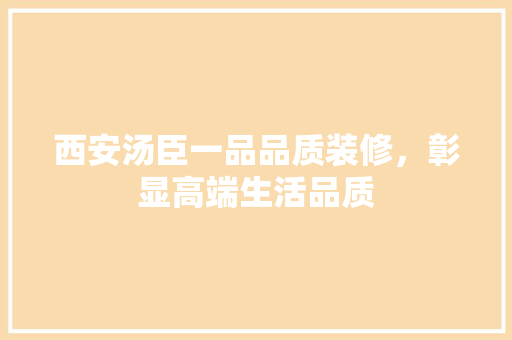 西安汤臣一品品质装修，彰显高端生活品质