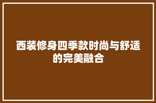 西装修身四季款时尚与舒适的完美融合