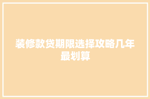 装修款贷期限选择攻略几年最划算