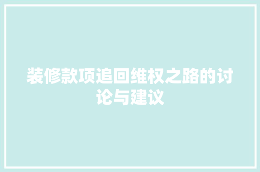 装修款项追回维权之路的讨论与建议