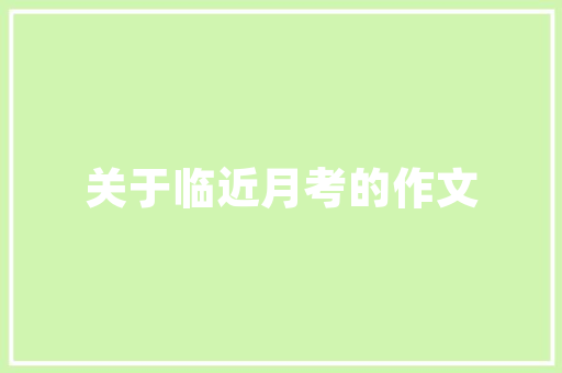 装修爆款话题如何打造个与适用并存的家居空间