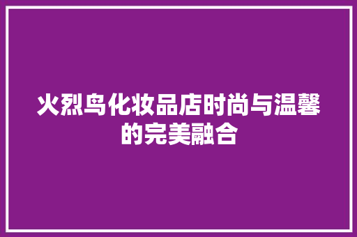 火烈鸟化妆品店时尚与温馨的完美融合