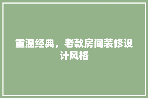 重温经典，老款房间装修设计风格
