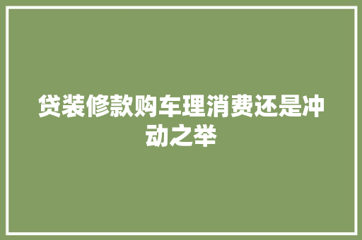 贷装修款购车理消费还是冲动之举