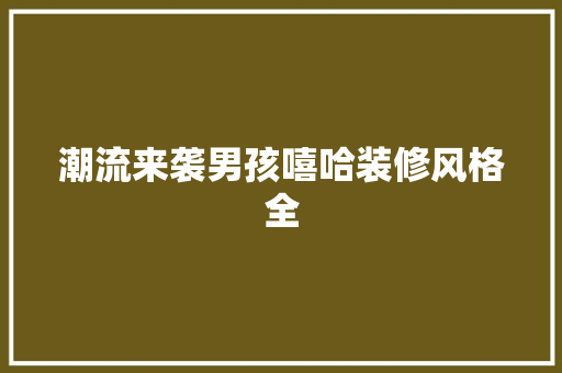 潮流来袭男孩嘻哈装修风格全