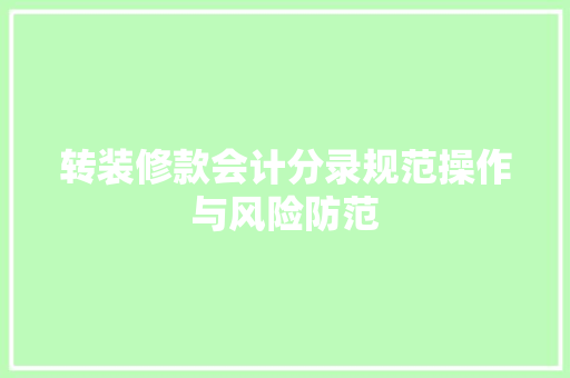 转装修款会计分录规范操作与风险防范  第1张