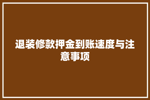 退装修款押金到账速度与注意事项