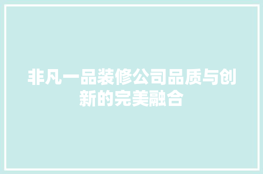 非凡一品装修公司品质与创新的完美融合