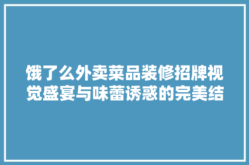饿了么外卖菜品装修招牌视觉盛宴与味蕾诱惑的完美结合