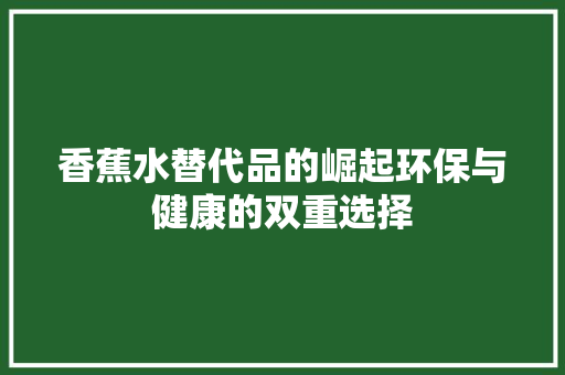 香蕉水替代品的崛起环保与健康的双重选择