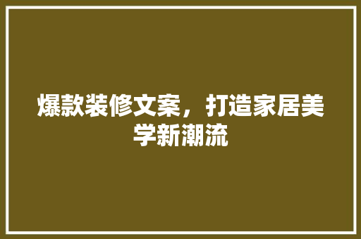 爆款装修文案，打造家居美学新潮流